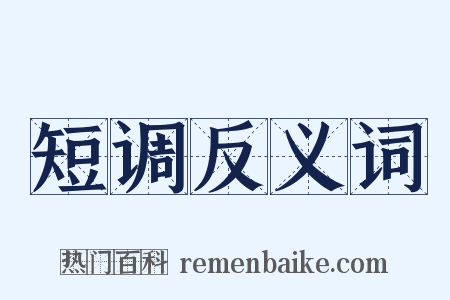 短调反义词是什么意思的图片